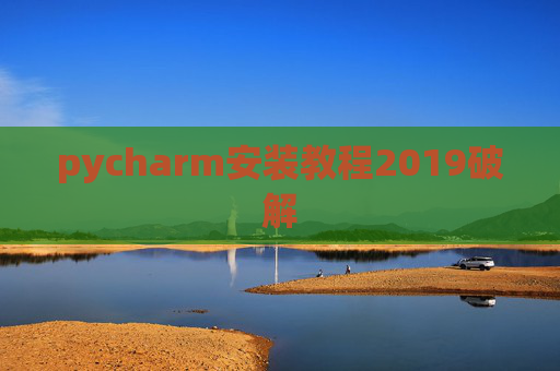 pycharm安装教程2019破解